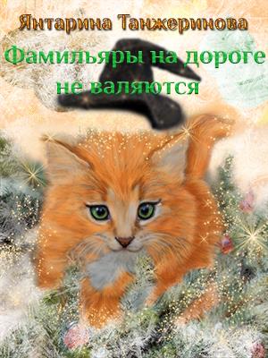 Фамильяры на дороге не валяются Фамильяры на дороге не валяются