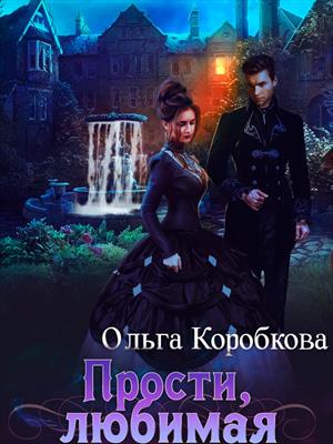 Прости, любимая Прости, любимая