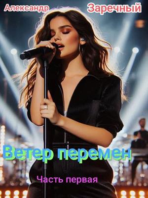 Ветер перемен, книга первая