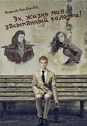 Эх, жизнь моя - засыпанный колодец!