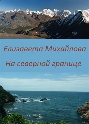 На северной границе (18+) На северной границе (18+)