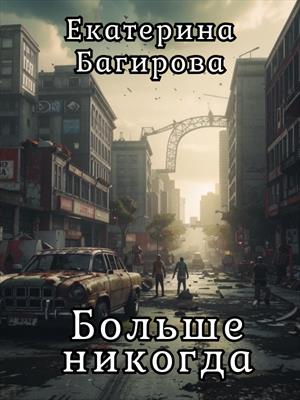 Больше никогда