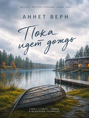 Пока идёт дождь