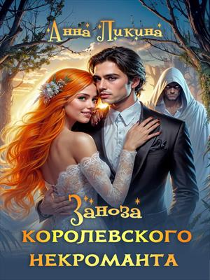 Заноза королевского некроманта