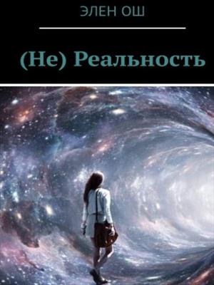 (Не)Реальность