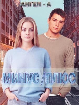 Минус на плюс