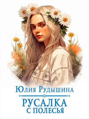Русалка с Полесья Русалка с Полесья