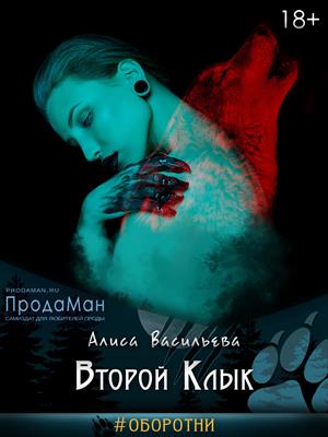 Второй Клык Второй Клык