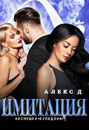 Имитация. Книга 2. Насмешка Купидона