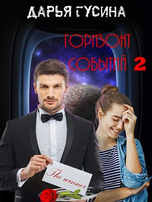 Горизонт событий. Часть 2