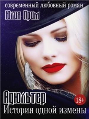 Адюльтер.История одной измены. Адюльтер.История одной измены.
