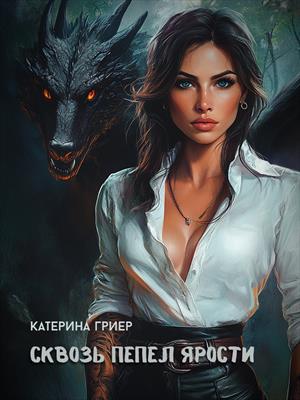 Сквозь пепел ярости