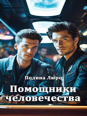 Помощники человечества