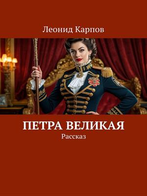 Петра Великая