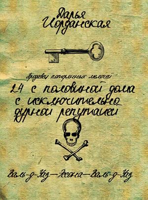 Двадцать четыре дома. Валь-д-Уаз - Эссона - Валь-д-Уаз