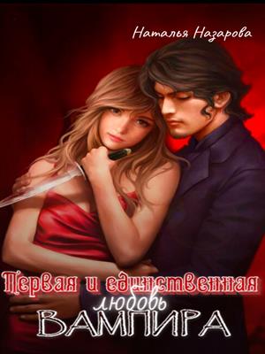 Первая и единственная любовь вампира