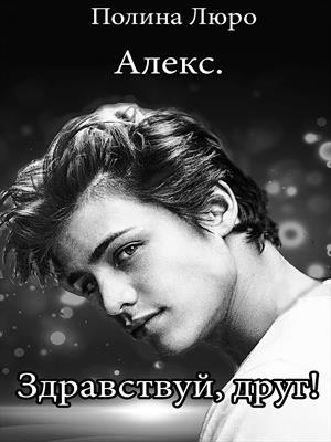 Здравствуй, друг! Здравствуй, друг!