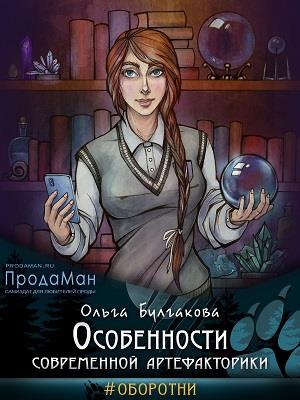 Особенности современной артефакторики Особенности современной артефакторики