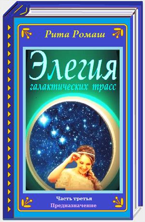 Элегия галактических трасс