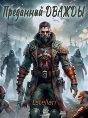 Преданный дважды