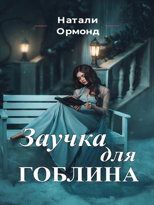 Заучка для гоблина