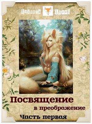 Посвящение в преображение. Посвящение в преображение.