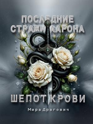 Последние стражи Аарона. Шепот крови