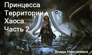 Принцесса Территории Хаоса. Часть 2.