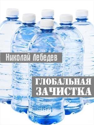 Глобальная зачистка