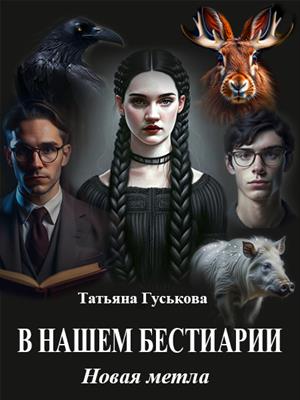 В нашем бестиарии - 7. Новая метла