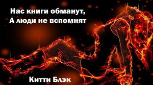 Нас книги обманут, а люди не вспомнят Нас книги обманут, а люди не вспомнят