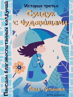 Пансион благовоспитанных колдуний. История 3: Сундук с чудовищами