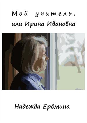 Мой учитель русского и литературы, или Ирина Ивановна