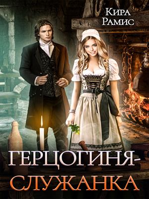Герцогиня-служанка Герцогиня-служанка