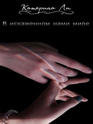 В искаженном нами мире