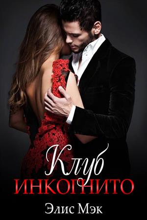 Клуб Инкогнито Клуб Инкогнито