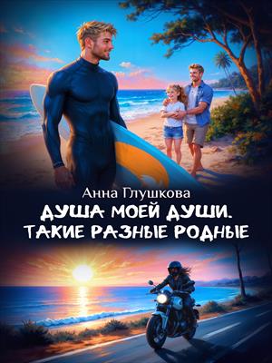 Душа моей души. Такие разные родные Душа моей души. Такие разные родные