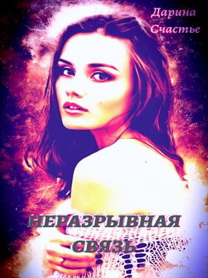 Неразрывная связь