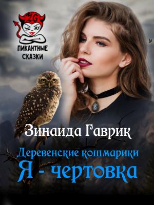Деревенские кошмарики. Я - чертовка Деревенские кошмарики. Я - чертовка