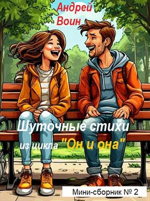Шуточные стихи