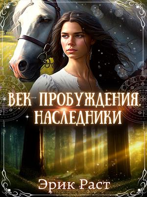 Век Пробуждения. Наследники Век Пробуждения. Наследники