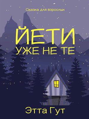 Йети уже не те!