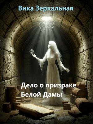Дело о призраке Белой Дамы Дело о призраке Белой Дамы