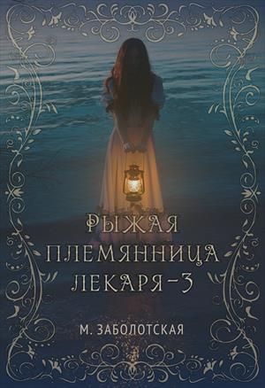 Рыжая племянница лекаря. Книга третья