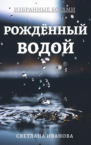 Избранные Богами. Книга 2. Рожденный Водой.