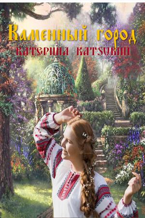 Каменный город Каменный город