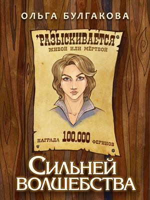 Сильней волшебства Сильней волшебства