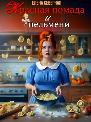 Красная помада и пельмени