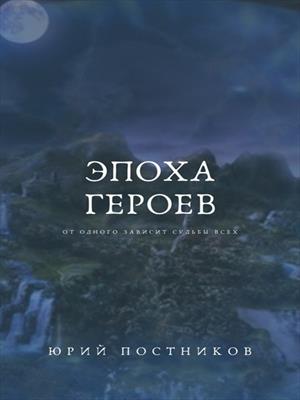 Эпоха Героев