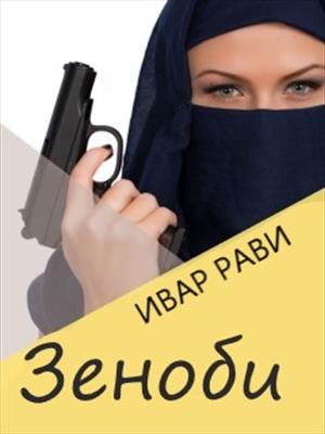 Гендерфлюид:Зеноби